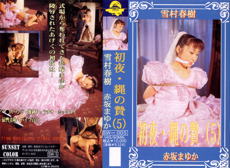 無料 初夜・縄の贄 5 赤坂まゆか